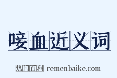 唼血近义词是什么意思的图片